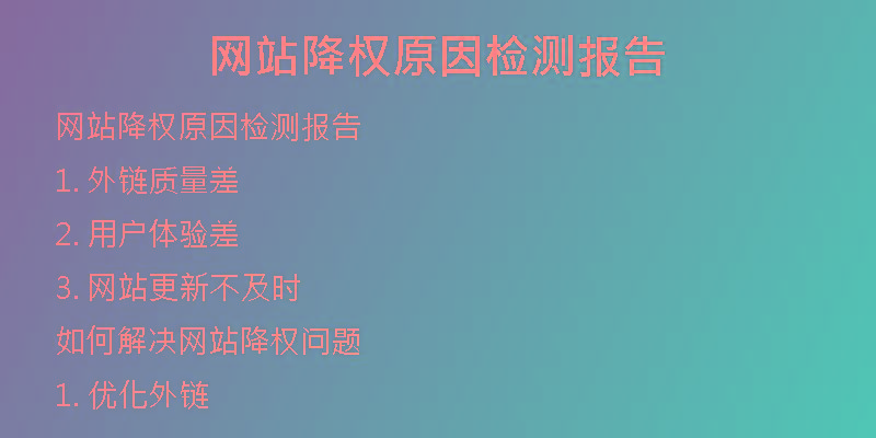 網(wǎng)站降權(quán)原因檢測報告
