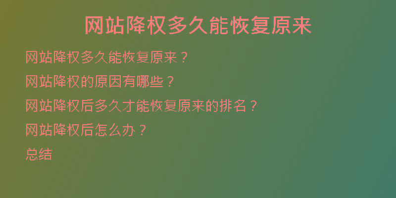 網(wǎng)站降權(quán)多久能恢復(fù)原來