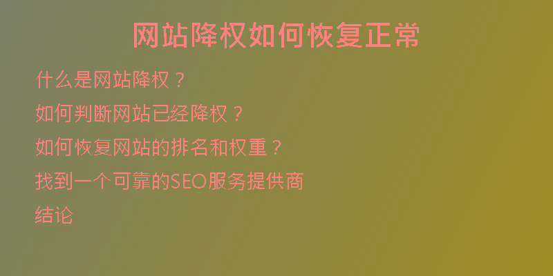 網站降權如何恢復正常