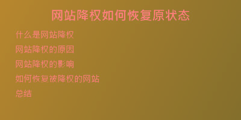 網(wǎng)站降權(quán)如何恢復(fù)原狀態(tài)