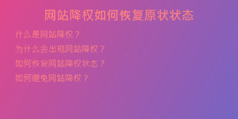 網(wǎng)站降權(quán)如何恢復(fù)原狀狀態(tài)