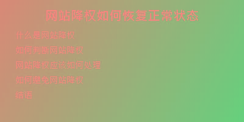 網(wǎng)站降權(quán)如何恢復(fù)正常狀態(tài)