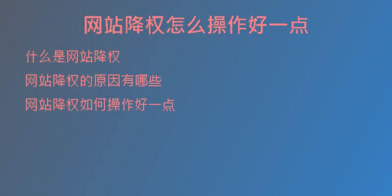 網(wǎng)站降權(quán)怎么操作好一點(diǎn)