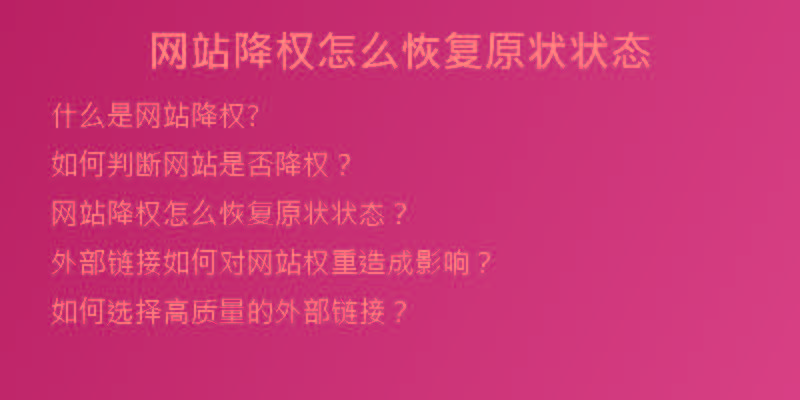 網(wǎng)站降權怎么恢復原狀狀態(tài)