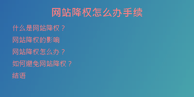 網(wǎng)站降權(quán)怎么辦手續(xù)