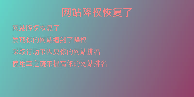 網(wǎng)站降權(quán)恢復了