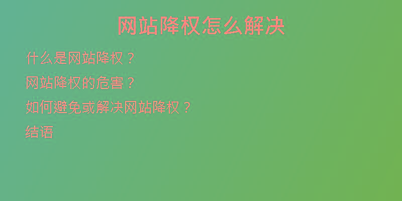 網(wǎng)站降權怎么解決