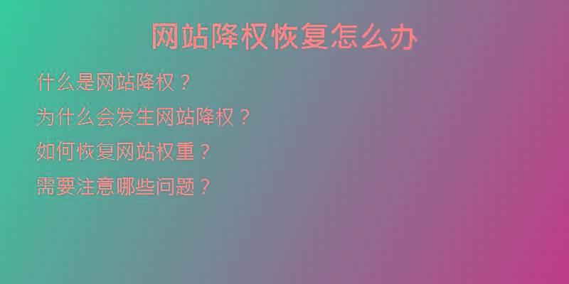 網(wǎng)站降權(quán)恢復(fù)怎么辦