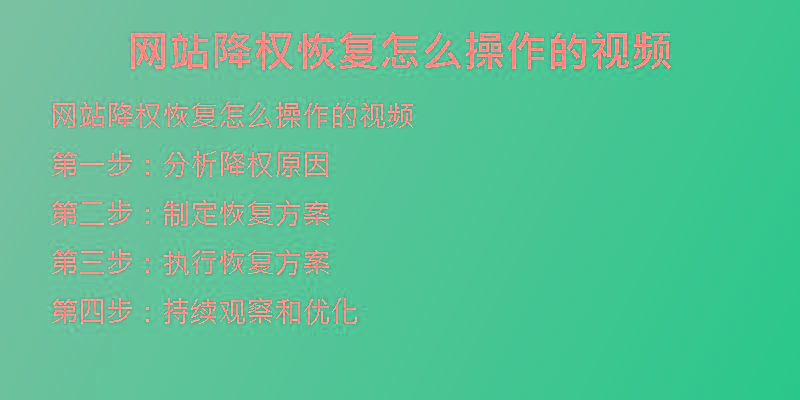 網(wǎng)站降權(quán)恢復怎么操作的視頻