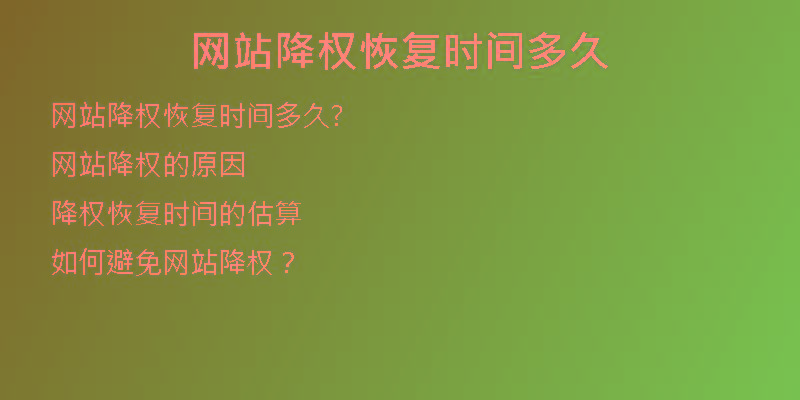 網(wǎng)站降權(quán)恢復(fù)時間多久