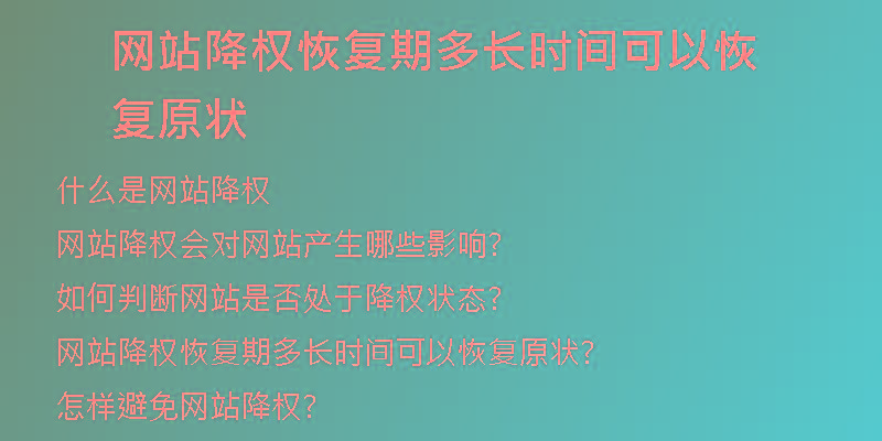 網(wǎng)站降權(quán)恢復(fù)期多長時間可以恢復(fù)原狀