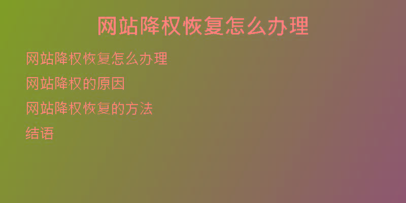 網(wǎng)站降權(quán)恢復(fù)怎么辦理
