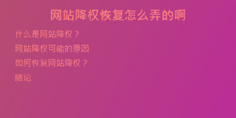 網(wǎng)站降權(quán)恢復怎么弄的啊