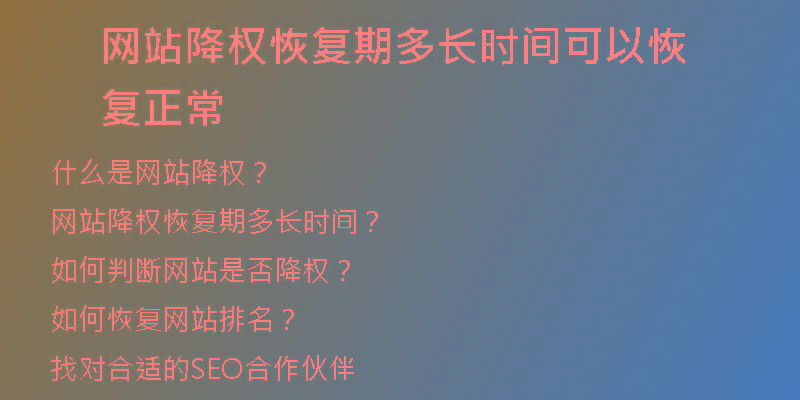 網(wǎng)站降權(quán)恢復(fù)期多長時間可以恢復(fù)正常