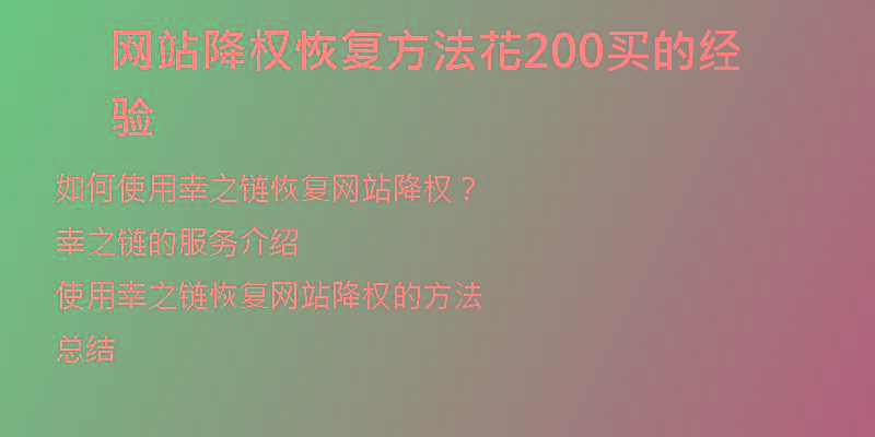 網(wǎng)站降權恢復方法花200買的經(jīng)驗