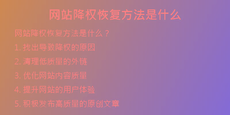 網(wǎng)站降權(quán)恢復(fù)方法是什么