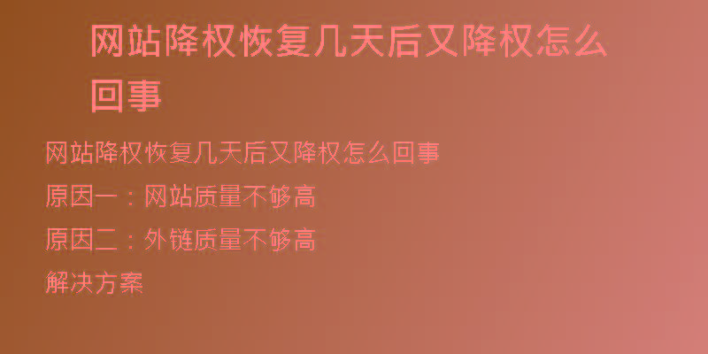 網(wǎng)站降權恢復幾天后又降權怎么回事