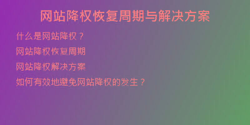 網(wǎng)站降權(quán)恢復周期與解決方案