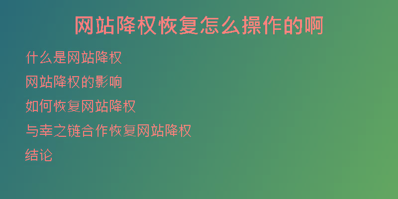 網(wǎng)站降權恢復怎么操作的啊