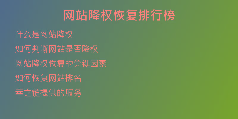 網(wǎng)站降權(quán)恢復(fù)排行榜