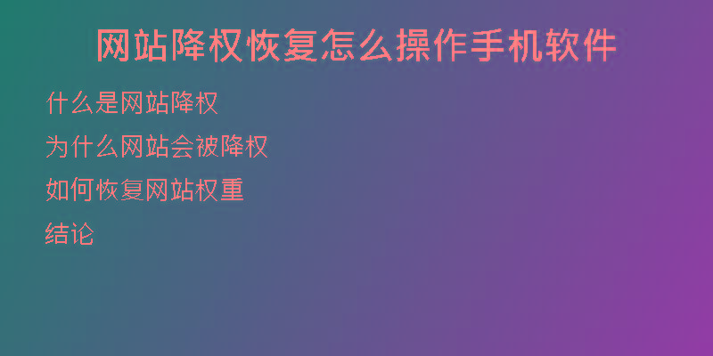 網(wǎng)站降權恢復怎么操作手機軟件