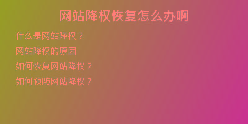 網站降權恢復怎么辦啊