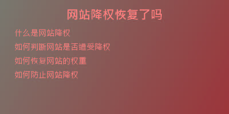 網(wǎng)站降權(quán)恢復(fù)了嗎
