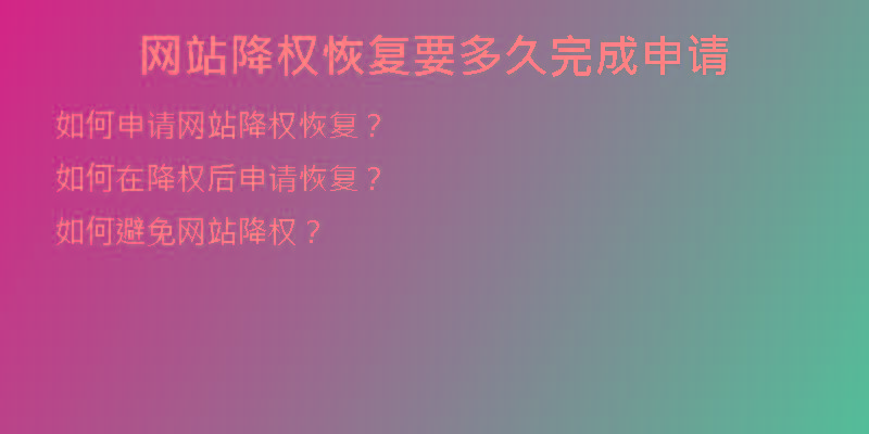 網(wǎng)站降權(quán)恢復(fù)要多久完成申請