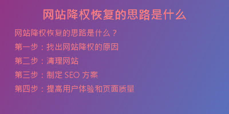 網(wǎng)站降權(quán)恢復(fù)的思路是什么