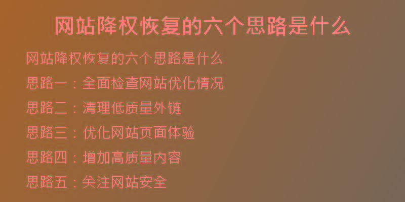 網(wǎng)站降權(quán)恢復(fù)的六個(gè)思路是什么