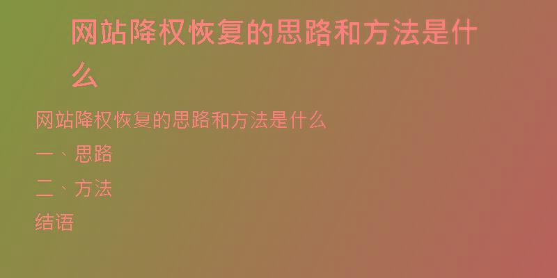 網(wǎng)站降權(quán)恢復(fù)的思路和方法是什么