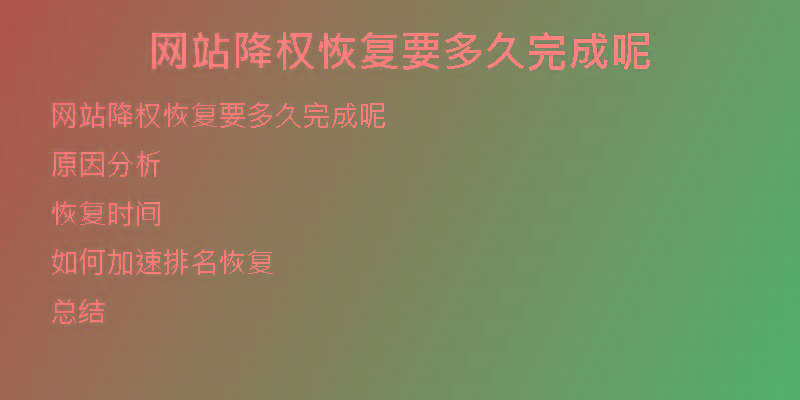 網(wǎng)站降權恢復要多久完成呢