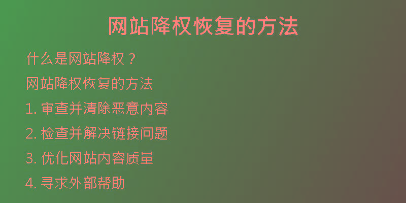 網(wǎng)站降權(quán)恢復(fù)的方法
