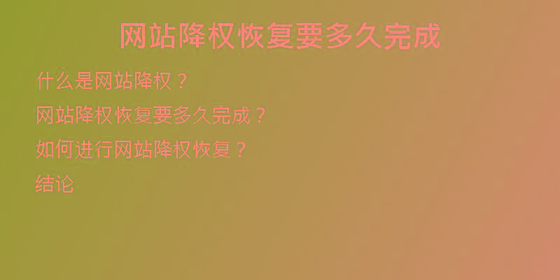 網(wǎng)站降權(quán)恢復(fù)要多久完成