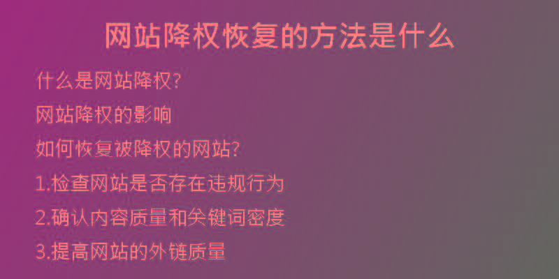 網(wǎng)站降權(quán)恢復(fù)的方法是什么