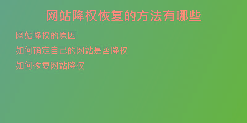 網(wǎng)站降權(quán)恢復的方法有哪些