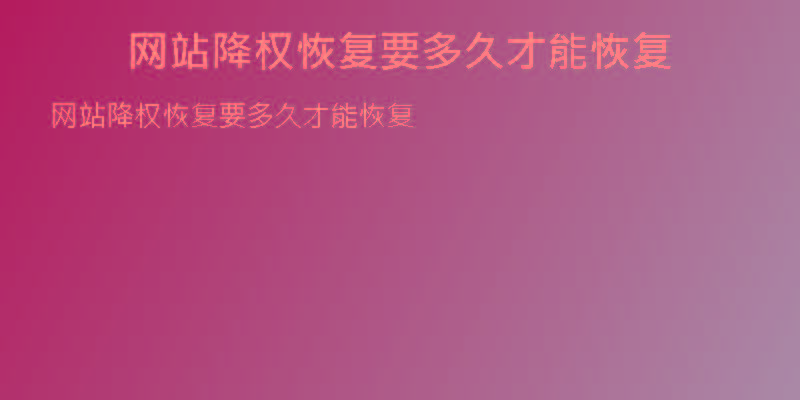 網(wǎng)站降權(quán)恢復(fù)要多久才能恢復(fù)