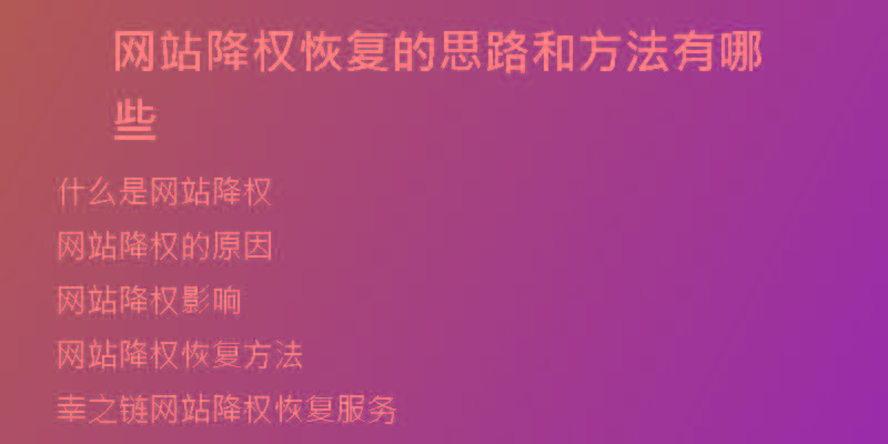 網(wǎng)站降權(quán)恢復(fù)的思路和方法有哪些