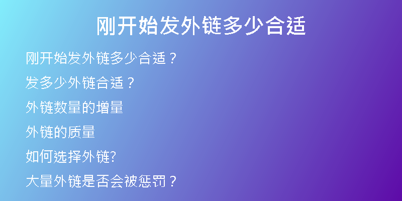 剛開(kāi)始發(fā)外鏈多少合適