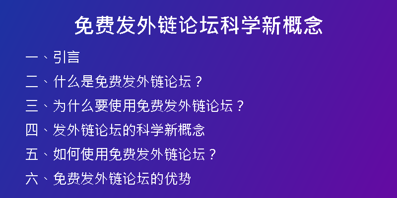 免費發(fā)外鏈論壇科學(xué)新概念