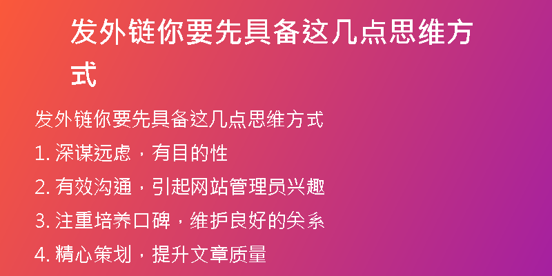 發(fā)外鏈你要先具備這幾點(diǎn)思維方式