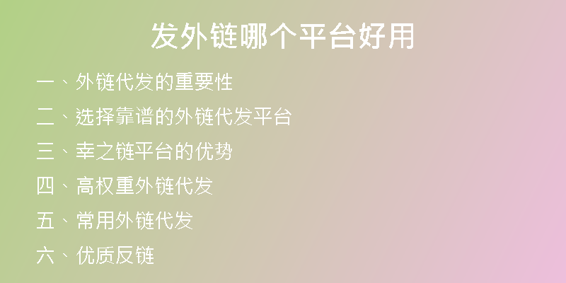 發(fā)外鏈哪個平臺好用