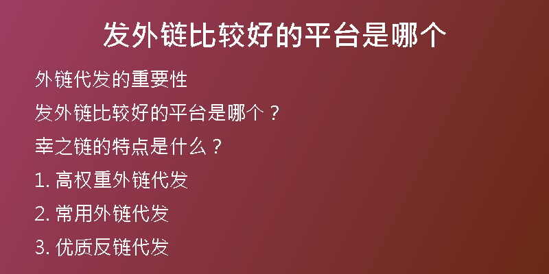 發(fā)外鏈比較好的平臺(tái)是哪個(gè)