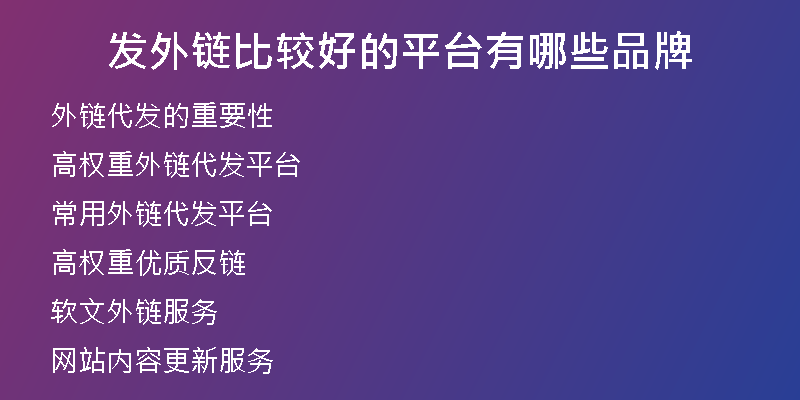 發(fā)外鏈比較好的平臺(tái)有哪些品牌