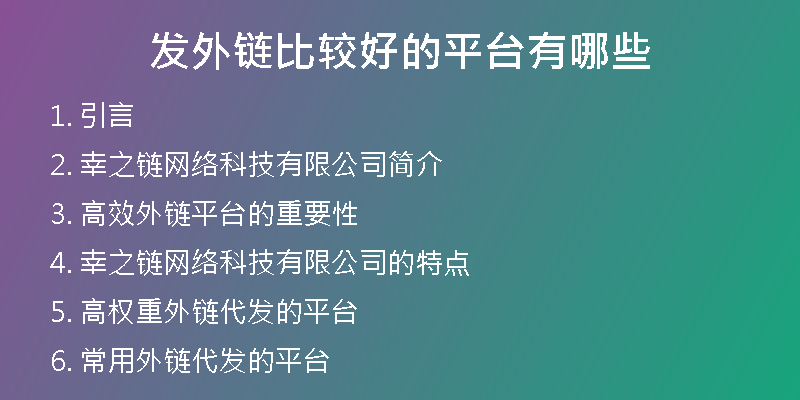 發(fā)外鏈比較好的平臺(tái)有哪些