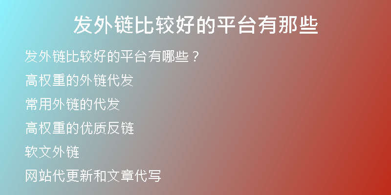 發(fā)外鏈比較好的平臺(tái)有那些