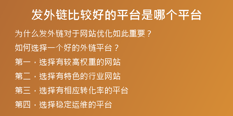 發(fā)外鏈比較好的平臺(tái)是哪個(gè)平臺(tái)