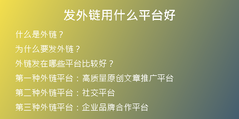 發(fā)外鏈用什么平臺(tái)好