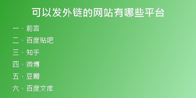 可以發(fā)外鏈的網(wǎng)站有哪些平臺