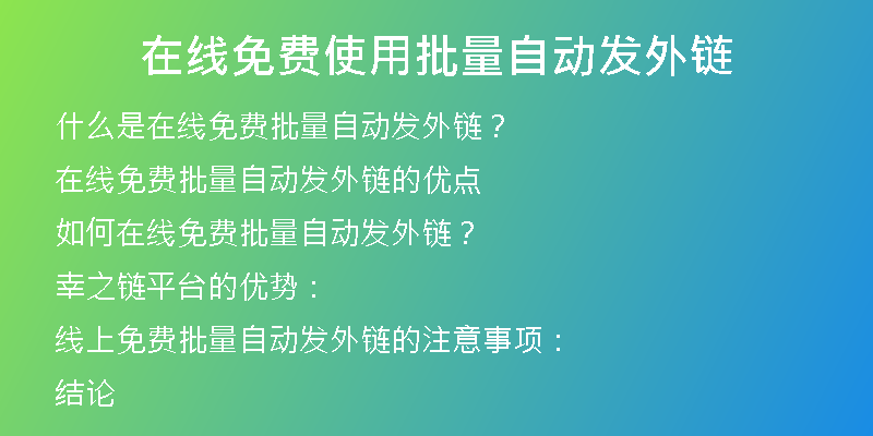 在線免費(fèi)使用批量自動(dòng)發(fā)外鏈